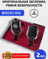 Заглушки ремня безопасности на Mercedes-Benz 2 шт